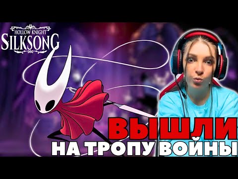 Видео: ПОДАВАЙТЕ БОССОВ в Hollow Knight: Silksong I Прохождение #2