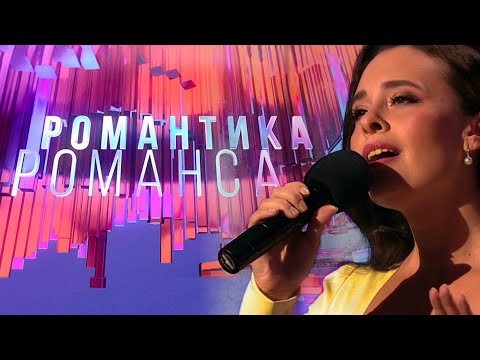 Видео: Эльмира Калимуллина, Эльмир Низамов/ РОМАНТИКА РОМАНСА