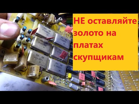 Видео: Не оставляйте дорогие радиодетали и золото на советских платах! Не повторяйте чужих ошибок. Часть 2