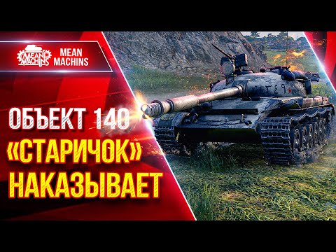 Видео: Объект 140 — СТАРИЧОК ВСЕ ЕЩЕ МОЖЕТ НАКАЗАТЬ ● ЛучшееДляВас