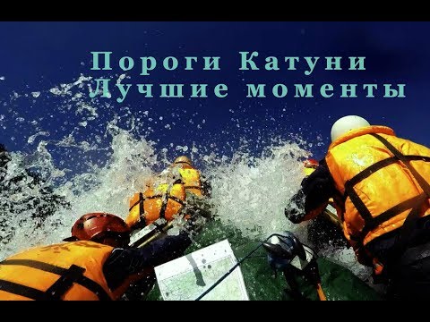 Видео: Пороги Катуни. Алтай. Аккемский прорыв, Ильгуменский, Кадринская труба, Шабаш