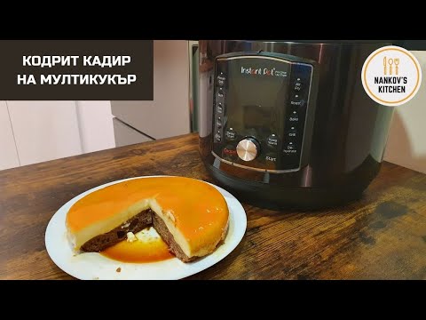 Видео: Кодрит Кадир на мултикукър Instant Pot PRO CRISP + AIR FRYER