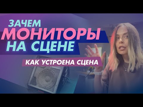Видео: Зачем мониторы на сцене? Как устроена сцена
