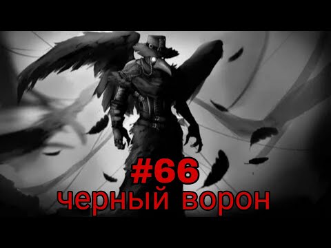 Видео: черный ворон. часть-66 альтернативный сюжет блич