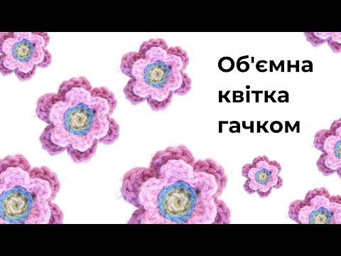 Видео: Об'ємна квітка гачком.Просто. Відео для початківців