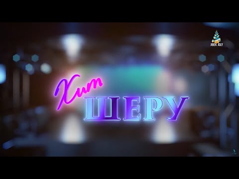 Видео: Концерт «Хит Шеру» | Jibek Joly | Жаңа жыл 2025