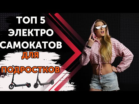 Видео: Лучшие электросамокаты для детей и подростков.
