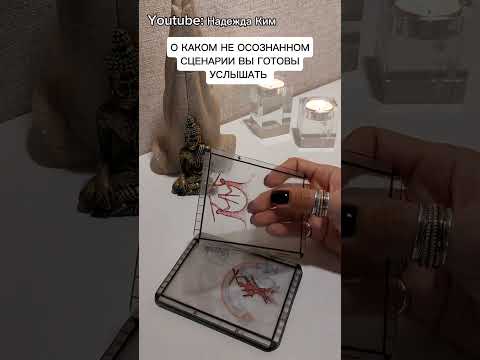 Видео: О КАКОМ НЕ ОСОЗНАННОМ СЦЕНАРИИ ВЫ ГОТОВЫ УСЛЫШАТЬ?