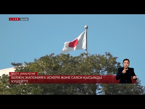 Видео: Бейжің Жапонияға әскери және саяси қысымды күшейтті