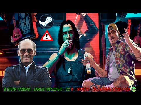 Видео: В Steam назвали «самые народные» ОС и «железо» за октябрь 2025 года, как я и говорил👽