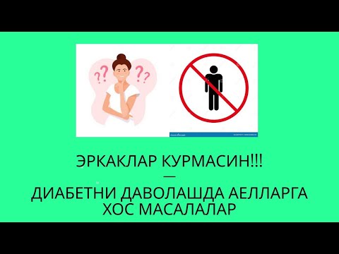 Видео: ДИАБЕТНИ ДАВОЛАШНИ АЁЛЛАРГА ХОС МАСАЛАЛАРИ / ДИАБЕТ ВА ДИЕТА / ДИАБЕТНИ ДАВОЛАШ / 974343536-ТЕЛЕГРАМ
