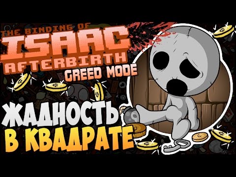 Видео: ЖАДНОСТЬ В КВАДРАТЕ ► The Binding of Isaac: Afterbirth [Greed] |45|