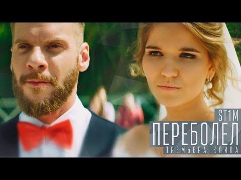 Видео: ST1M - Переболел (ПРЕМЬЕРА КЛИПА!)