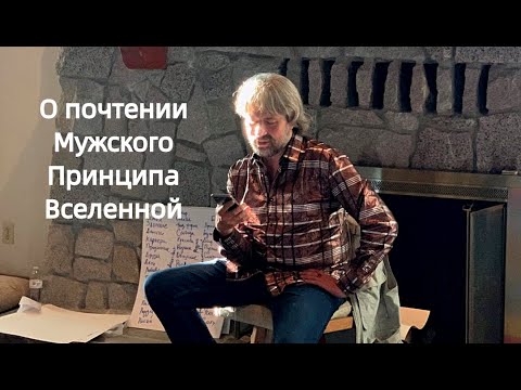 Видео: О почтении Мужского Принципа Вселенной