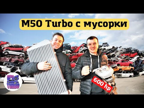 Видео: 600 сил за семки! Как бюджетно собрать М50 турбо? В конце ролика конкурс!