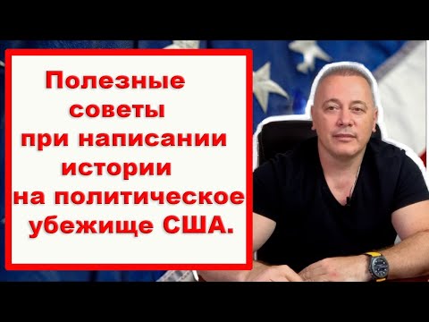 Видео: Как Правильно Написать Историю на Политическое Убежище: Избегайте Этих Ошибок!