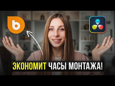 Видео: Как монтировать БЫСТРО? Лучший плагин для Davinci Resolve