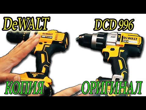 Видео: #Дрель #шуруповерт с ударом #DeWALT #DCD996 отличие #копии и #оригинала, Что внутри
