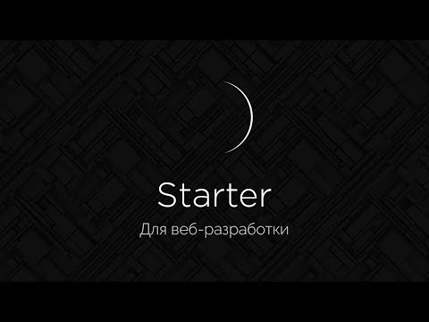 Видео: Starter для веб-разработки