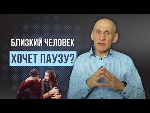 Видео: Близкий человек предложил взять паузу?