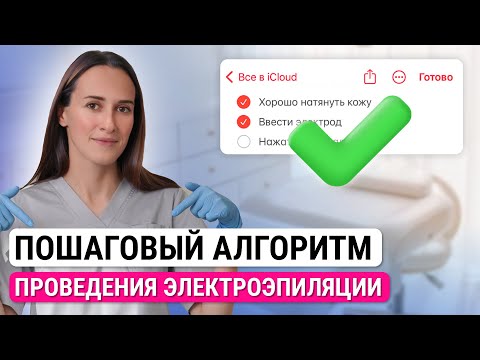 Видео: Урок №41. Алгоритм проведения электроэпиляции по шагам - порядок действий при проведении процедуры