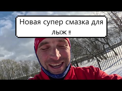 Видео: 🤯Новая супер смазка для лыж!!! #лыжи #лыжныегонки #коньковыйход #беговыелыжи #смазкалыж