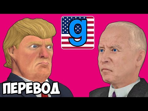 Видео: GARRY'S MOD Смешные моменты (перевод) 🗽 ТРАМП ПРОТИВ БАЙДЕНА (Гаррис Мод)