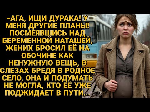 Видео: Жених бросил Наташу на обочине, как ненужную вещь, но она подумать не могла, что вскоре...