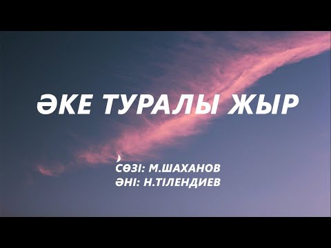 Видео: Әке туралы жыр (караоке,текст) | Жас едім өмірге еркін бойламаған