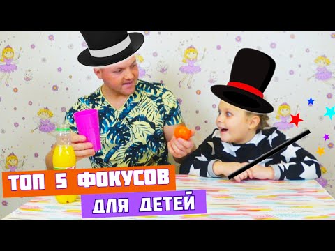Видео: ТОП 5 Фокусов для Детей// Раскрываем все секреты// Детские Фокусы в домашних условиях