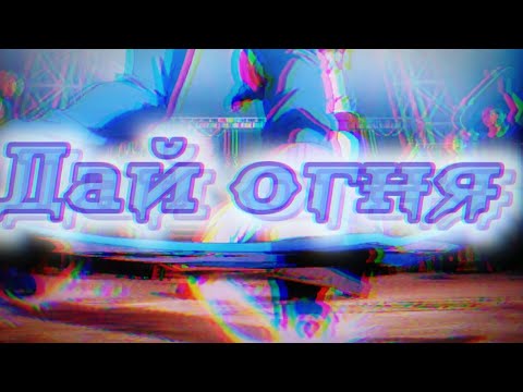 Видео: ~Аниме клип- Дай огня/AMV~