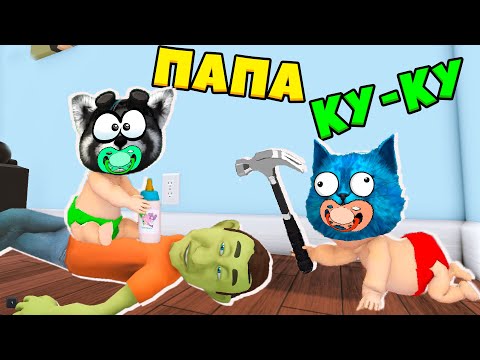 Видео: РЕБЁНОК в Жёлтом👶 WHO'S YOUR DADDY Котёнок Лайк и Енотик Стив