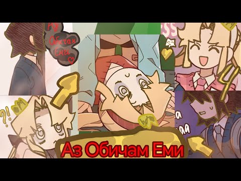 Видео: 💖 Най-добрата манхва – „Аз Обичам Еми“ | с бг озвучаване