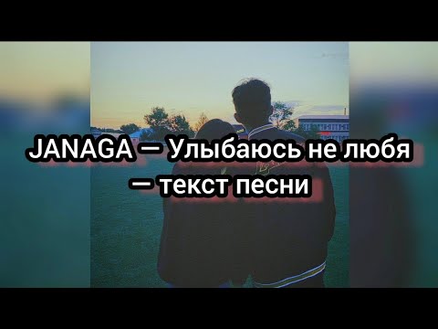 Видео: JANAGA — Улыбаюсь не любя — текст песни