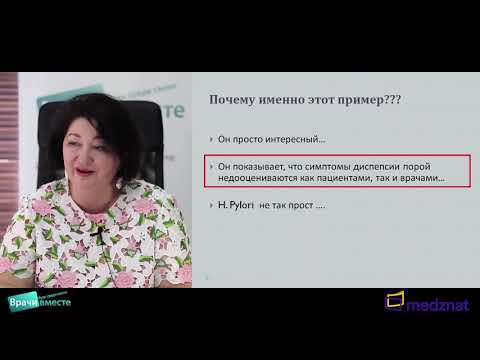 Видео: Вебинар «Новый взгляд на пациента с диспепсией: клинический пример»