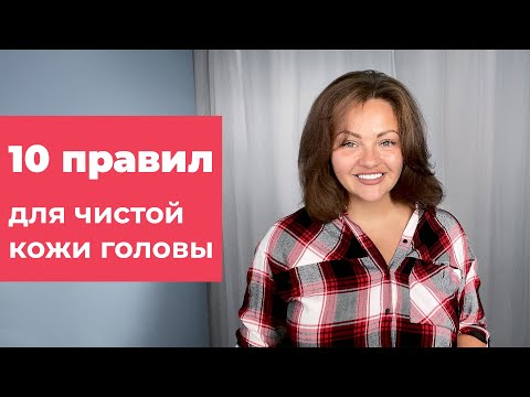 Видео: [Топ] 10 правил для чистой кожи головы. Кристина Храмойкина.