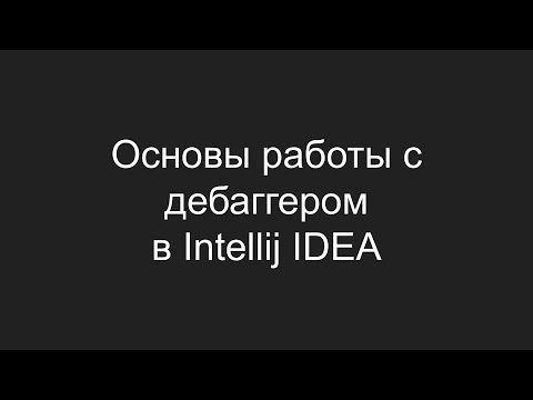 Видео: Основы работы с дебаггером