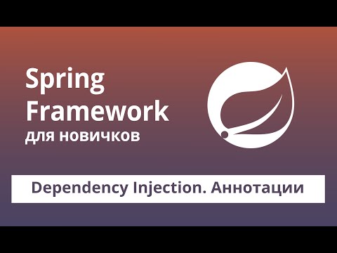 Видео: Spring Framework для начинающих. Dependency Injection. Аннотации