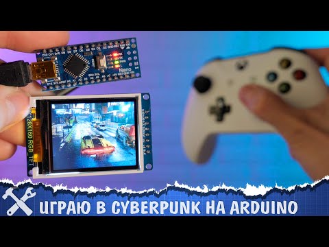 Видео: 🖥️Играю в Cyberpunk на Ардуино!