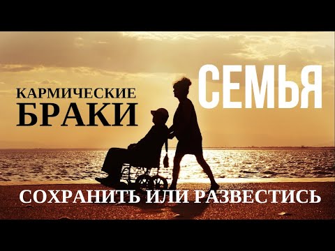 Видео: Какими бывают кармические браки
