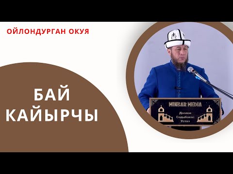 Видео: Садыбакас ажы Доолов. Тема: БАЙ КАЙЫРЧЫ.