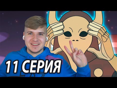 Видео: Лицо Императора 😱 Дом Совы 11 серия 2 сезон | Реакция