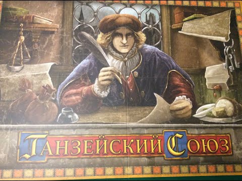 Видео: Ганзейский союз: Полное издание - играем в настольную игру. Hansa Teutonica board game.