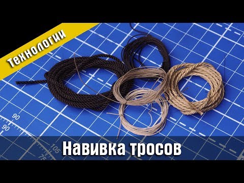 Видео: Навивка тросов для модели корабля. Стендовый судомоделизм.