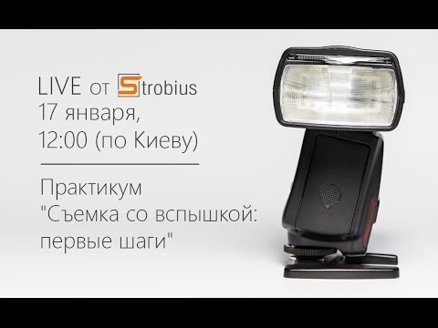 Видео: StrobiusLIVE (edited) | "Съемка со вспышкой: первые шаги"