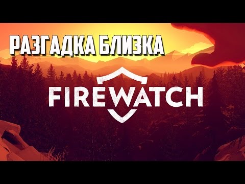 Видео: Firewatch  ПРОХОЖДЕНИЕ # 8 РАЗГАДКА БЛИЗКА
