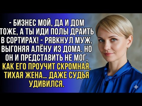 Видео: МУЖ ВЫГНАЛ АЛЁНУ С КРИКАМИ — НО В СУДЕ “СЕРЕНЬКАЯ МЫШКА” УСТРОИЛА ТАКОЕ ШОУ, ЧТО ОН ОНЕМЕЛ!