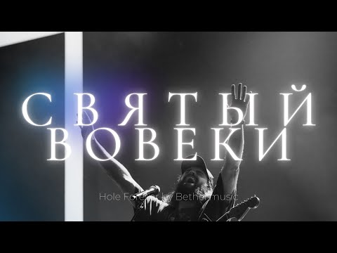 Видео: Святый вовеки | Holy forever | Карен Карагян | Слово жизни Music