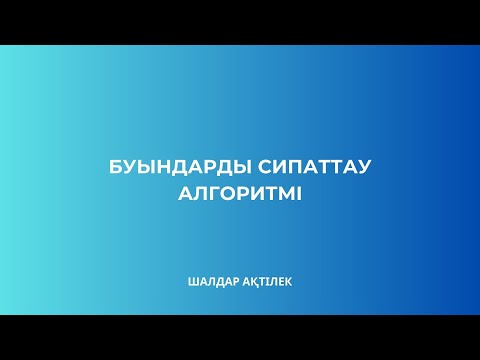 Видео: АРТРОСИНДЕСМОЛОГИЯ | БУЫНДАРДЫ СИПАТТАУ АЛГОРИТМІ | АЛГОРИТМ ОПИСАНИЯ СУСТАВОВ