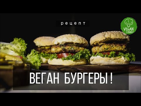 Видео: САМЫЕ ВКУСНЫЕ ВЕГАНСКИЕ БУРГЕРЫ без мяса, яиц и молока || vegan family